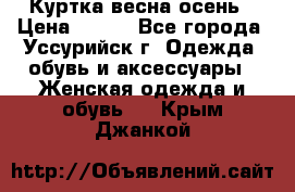 Куртка весна осень › Цена ­ 500 - Все города, Уссурийск г. Одежда, обувь и аксессуары » Женская одежда и обувь   . Крым,Джанкой